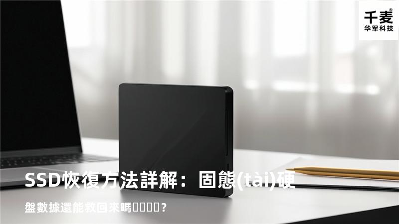 SSD恢復方法詳解：固態(tài)硬盤數據還能救回來嗎？